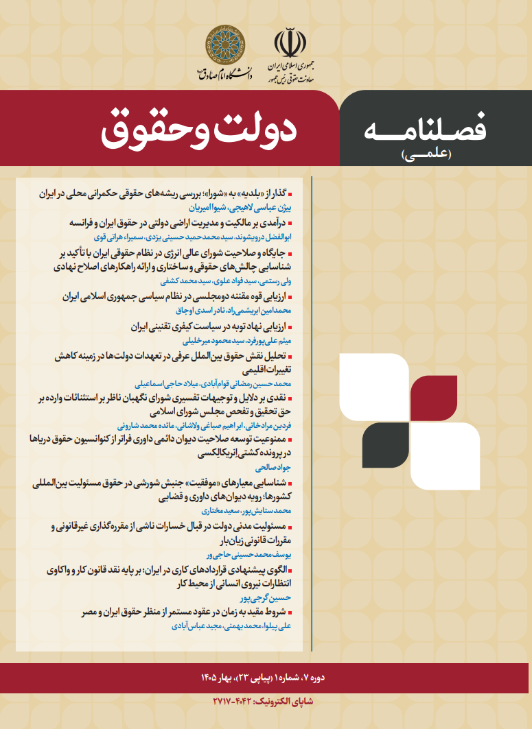 نشریه علمی «دولت و حقوق»